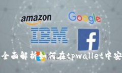 tpwallet虎符转币教程：全面