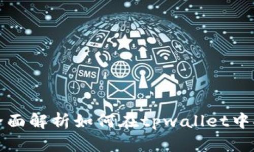 tpwallet虎符转币教程：全面解析如何在tpwallet中安全、快捷地进行币种转移