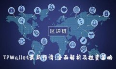 TPWallet最新行情：全面解析
