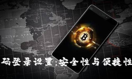 TPWallet密码登录设置：安全性与便捷性的完美结合