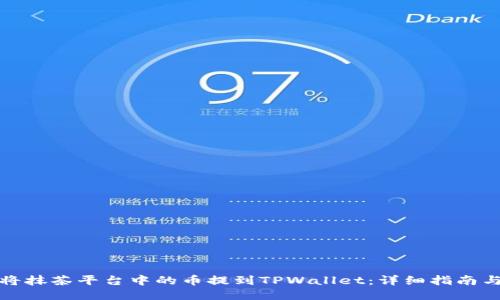 如何将抹茶平台中的币提到TPWallet：详细指南与技巧