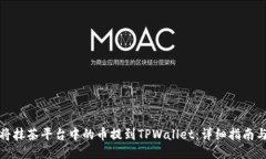 如何将抹茶平台中的币提