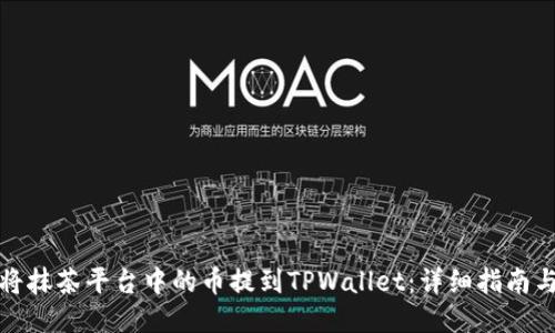 如何将抹茶平台中的币提到TPWallet：详细指南与技巧