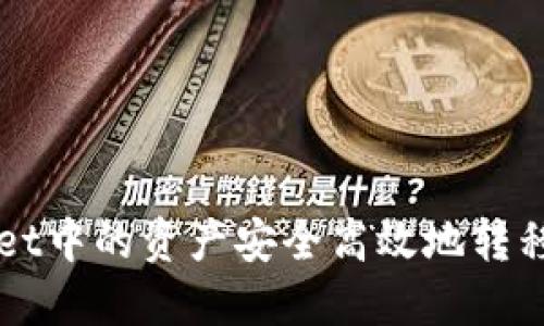 如何将TPWallet中的资产安全高效地转移到火币交易所