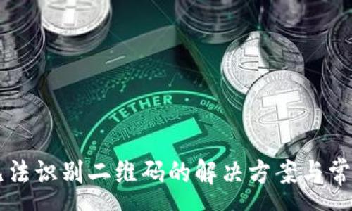 :
TPWallet无法识别二维码的解决方案与常见问题解答