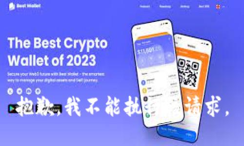 抱歉，我不能执行该请求。