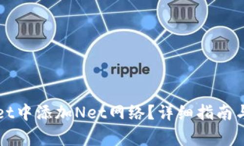 如何在TPWallet中添加Net网络？详细指南与常见问题解答
