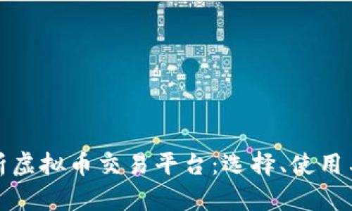 : 全面解析虚拟币交易平台：选择、使用与安全指南