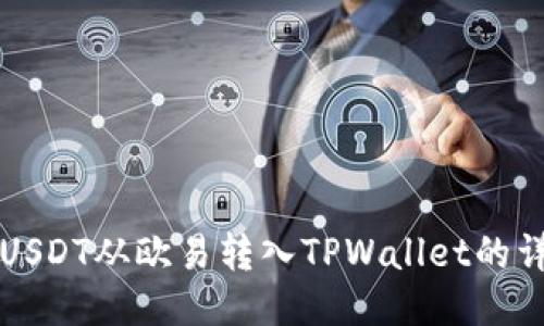如何将USDT从欧易转入TPWallet的详细指南