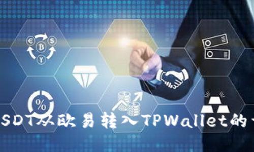 如何将USDT从欧易转入TPWallet的详细指南