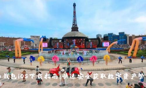 虚拟币钱包iOS下载指南：快速安全获取数字资产管理工具