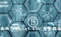 如何找回丢失的TPWallet E
