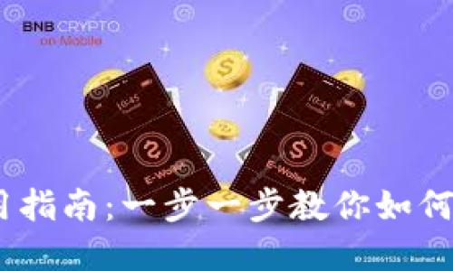 手机TPWallet使用指南：一步一步教你如何高效管理数字资产