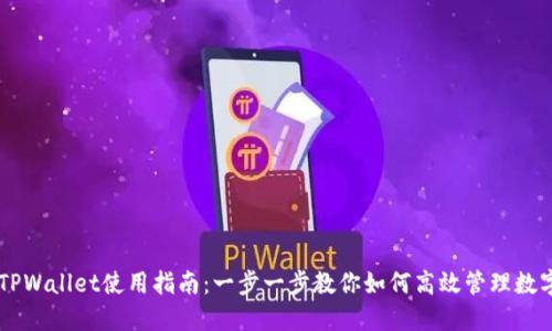 手机TPWallet使用指南：一步一步教你如何高效管理数字资产