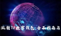 如何轻松玩转TP数字钱包：
