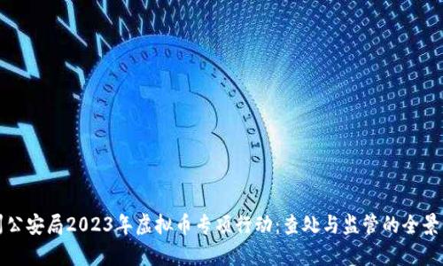徐州公安局2023年虚拟币专项行动：查处与监管的全景分析
