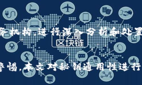 小狐狸钱包TPWallet秘钥通用性分析与使用指南
小狐狸钱包, TPWallet, 秘钥通用, 区块链钱包/guanjianci

引言
在数字货币日益普及的今天，各类区块链钱包层出不穷，让用户在进行加密资产管理时感到无比便利。然而，钱包的安全性和秘钥的管理却始终是用户关注的重点。特别是在不同类型的钱包之间，秘钥的通用性是否成立成为了许多用户的疑惑。本文将探讨小狐狸钱包与TPWallet之间秘钥的通用性，以及如何安全地使用它们。

小狐狸钱包与TPWallet简介
小狐狸钱包，作为近年来广受欢迎的数字货币钱包，借助其用户友好的界面和强大的功能逐渐积累了大量用户。它支持多种数字资产的存储和交易，而TPWallet也是一个具有一定市场份额的区块链钱包，均提供了安全方便的数字资产管理方案。

小狐狸钱包秘钥解析
小狐狸钱包的秘钥由一对公钥和私钥组成。公钥用作接收地址，而私钥则是管理和使用资产的关键。一旦私钥泄露，任何人都能访问到钱包中的资产。因此，保障私钥的安全是使用小狐狸钱包的重要前提。

TPWallet秘钥解析
与小狐狸钱包类似，TPWallet也利用一对公钥和私钥来保障用户资产的安全。尽管虽然TPWallet并不如小狐狸钱包那样知名，但它也提供了高水平的安全性和多种资产的支持。用户需要明白，私钥的保管和管理直接关系到钱包的安全性。

小狐狸钱包与TPWallet秘钥的通用性分析
针对“秘钥通用”的问题，我们需要明确两个钱包的秘钥生成算法和加密机制是否一致。基于此，以下是本节的几个关键点：
ul
    li秘钥生成算法的对比/li
    li加密机制及协议的探讨/li
    li资产管理的兼容性/li
/ul

秘钥生成算法的对比
在从事数字资产管理时，秘钥生成算法至关重要。小狐狸钱包和TPWallet是否采用相同或兼容的算法，将直接影响到秘钥的通用性。例如，这两个钱包可能都使用ECDSA（椭圆曲线数字签名算法），如果是的话，用户生成的秘钥可能可以互通。

加密机制及协议的探讨
不仅仅是秘钥生成，双方使用的加密协议也可能影响秘钥的兼容性。如果小狐狸和TPWallet在数据传输中使用不同的加密协议，则即使使用相同的秘钥生成算法，秘钥也可能无法互通。

资产管理的兼容性
由于小狐狸钱包支持的资产种类和TPWallet支持的不完全相同，这也会影响到秘钥的通用性。例如，用户在小狐狸钱包中生成的秘钥可能只针对特定类型的资产，而在TPWallet中却无法对应到其他资产，从而导致秘钥使用上的局限性。

常见问题解答

问题一：小狐狸钱包和TPWallet的秘钥可以互用吗？
结论是，秘钥在这两个钱包之间通常是不能互用的。这是因为虽然它们可能使用相同的基础算法来生成秘钥，但它们的加密方式和资产支持的实现各有不同。用户在多个钱包之间转账的时候，确保私钥的完整性和安全性尤为重要。
例如，小狐狸钱包可能专注于以太坊及其代币，而TPWallet可能支持更为广泛的资产，这种差异直接导致了秘钥的通用性问题。因此，用户应当建立良好的备份及管理习惯，确保每一个钱包的私钥都有序保管。

问题二：如何安全地管理钱包秘钥？
对于任何数字资产持有者来说，安全管理钱包秘钥是重中之重。一方面，使用强而复杂的密码生成秘钥；另一方面，妥善备份和储存这些秘钥也是必不可少的。
可以采用冷钱包（如硬件钱包）来存储大额资产，减少在线钱包产生的风险。同时，定期检查和更新安全措施也是必要的，确保未授权用户无法访问到你的资产。

问题三：私钥丢失会怎样？
私钥丢失意味着用户将永远无法进入到自己的钱包，丢失的资产无法找回。这也是为什么安全管理私钥的重要性被不断强调。
用户可通过设置助记词或使用多重签名等方法来增强私钥的安全性，助记词提供了一种能帮助用户找回私钥的方式。在选择钱包时，建议用户测评其恢复机制，以防止将来面临资产无法取回的问题。

问题四：如果秘钥被盗，怎么处理？
如果发生秘钥被盗的情况，用户的首要任务是立即更改与该钱包相关联的所有帐户密码，停止所有交易并尽快转移资产至新的钱包中。
同时，用户也要调查被盗事件可能产生的其他风险，例如恶意软件或其他安全漏洞。如果用户认为自己受到了更广泛的攻击，应该咨询专业的安全服务机构，进行深入分析和处置。

总结
在持续变化的数字货币环境中，对于钱包秘钥的管理显得尤为重要。小狐狸钱包和TPWallet虽然各有特点，但用户在使用时都需对其秘钥管理保持警惕。本文对秘钥通用性进行了深入分析，并解答了常见问题，旨在帮助用户更好地理解和使用这两款钱包，以保障自己的资产安全。