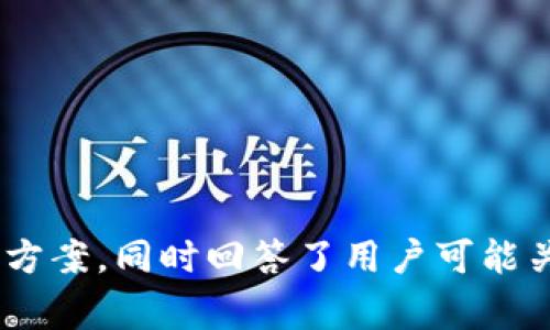   TPWallet无法找到相应的代币的解决方案与常见问题分析 / 
 guanjianci TPWallet, 代币, 区块链, 钱包 /guanjianci 

### TPWallet无法找到相应的代币的解决方案与常见问题分析

TPWallet是一个多链数字货币钱包，支持多种加密货币的存储、交易和管理。然而，有用户在使用TPWallet时遇到“未找到相应的代币”这一问题。这不仅影响了用户的使用体验，也给交易带来了困扰。本文将详细分析该问题的根源，并提供解决方案。同时，我们也会探讨相关问题，以帮助用户更好地理解和处理此类情况。

#### 问题背景

在数字货币的世界中，代币是用来表示在区块链上的资产或项目的实体。每种代币都有其独特的合约地址和特性。TPWallet集成了多种不同的区块链及其代币，但有时用户可能会发现自己无法找到自己所拥有的代币。这一问题的出现可能与多种因素有关，包括网络连接、代币合约更新、事宜支持的链或钱包设置。

#### 一、TPWallet未找到代币的原因

##### 1. 网络连接问题

如果您的TPWallet无法加载或更新代币列表，首先要检查您的网络连接。许多用户在使用手机数据或弱Wi-Fi时，可能会出现连接不稳定的现象。确保连接好的网络是使用TPWallet的前提条件。

##### 2. 代币未被支持

不所有代币都被TPWallet支持。随着区块链技术的发展，不断涌现出新的代币项目。有些代币可能还未被TPWallet加入支持列表，用户在选择代币或添加自定义代币时，务必确认该代币是否在支持列表中。

##### 3. 合约地址错误

每个代币都有独特的合约地址，用户在手动添加代币时需要确保输入正确的合约地址。如果合约地址输入错误，TPWallet将无法识别该代币。

##### 4. 钱包设置问题

某些情况下，用户可能未正确设置钱包或代币视图。请检查TPWallet的设置，确保所需的代币类别已启用显示。

##### 5. 应用版本过旧

TPWallet的功能和支持的代币可能会随新版本发布而更新。如果用户使用的是过期版本，建议检查应用商店，并更新到最新版本，以确保获得最新的支持和功能。

### 二、解决TPWallet未找到代币的方法

##### 1. 检查网络连接

确保您设备的网络连接正常。尝试切换Wi-Fi或数据连接，并重启TPWallet。通常而言，稳定的网络连接可以有效解决大多数加载问题。

##### 2. 查找代币信息

如果您不确定某个代币是否被TPWallet支持，可以访问TPWallet的官方网站，查看其支持的代币列表。同时也可在诸如CoinGecko或CoinMarketCap等平台上查找该代币的合约地址。

##### 3. 正确添加代币

在手动添加代币时，一定要确认合约地址的准确性。在区块链浏览器（如Etherscan或BscScan）中查找该代币的合约地址，确保没有输入错误。此外，确保代币的名称和标志（symbol）也是正确的。

##### 4. 更新TPWallet应用

访问应用商店检查TPWallet的更新情况，并将其更新到最新版本。这将确保用户能够接触到最新的代币支持和其他功能。

##### 5. 恢复钱包设置

如果以上方法仍无法解决问题，可以尝试恢复钱包设置，重置TPWallet并重新创建或导入钱包。确保在此过程中备份私钥和助记词，以避免资产损失。

### 三、相关问题分析

在探讨“TPWallet未找到相应的代币”的问题之外，以下是其他用户可能关心的问题：

#### 问题一：TPWallet支持哪些主要代币？

TPWallet支持的主要代币及其优势

TPWallet作为一个多链钱包，支持多种代币，包括但不限于Ethereum（ETH）、BNB（币安币）和各类基于ERC-20、BEP-20的代币。用户可以在TPWallet中轻松管理不同类型的数字资产，并进行交易。

TPWallet还提供了代币交换功能，用户可以在钱包内部方便地进行不同代币间的交换。此外，TPWallet还支持DeFi项目，让用户可以直接参与流动性挖矿或质押。

##### 1. 以太坊及其代币（ERC-20）

以太坊作为一个广泛使用的智能合约平台，拥有数以千计的代币。TPWallet支持如USDT、LINK、UNI等著名代币，让用户可以在同一个平台上管理各种资产。

##### 2. 币安智能链及其代币（BEP-20）

TPWallet对BSC链的代币也给予了全面支持，比如BNB、BUSD等。用户可以在TPWallet进行低费用的交易，享受快速的确认时间，以及更多的DeFi选择。

##### 3. 跨链兼容性

TPWallet的一个显著优势是其跨链兼容性，用户可以在不同的区块链之间管理资产，比如从以太坊转移到币安智能链，这在多元化投资时显得尤为重要。

#### 问题二：如何在TPWallet中安全存储我的代币？

TPWallet的安全存储方式

在TPWallet中安全存储代币是用户最关心的问题之一。TPWallet采取了多种安全措施来保护用户资产的安全，确保用户的钱包不受黑客攻击和病毒的影响。

##### 1. 私钥控制

TPWallet是一个非托管钱包，用户完全掌握自己的私钥。私钥是访问和控制资产的唯一方式，因此务必妥善保管。建议将私钥保存在离线环境中，避免在线存储。

##### 2. 助记词备份

在创建TPWallet时，用户会获得一套助记词。建议用户将助记词写下并存放在安全的位置。在需要恢复钱包时，可以使用助记词快速访问资产。

##### 3. 二次验证与生物识别

TPWallet提供二次验证和生物识别功能，增加了额外的安全保护。在进行较大金额的交易时，用户能够通过指纹或面部识别等方式进行身份验证。

##### 4. 定期更新与安全审计

定期更新TPWallet应用，以确保使用的是最新的安全功能。TPWallet也会进行安全审计，确保其代码和功能没有漏洞，为用户提供安全保障。

##### 5. 提防钓鱼攻击

用户在使用TPWallet时，要提防钓鱼网站。务必确保访问的是真正的TPWallet官网，以及不在不明链接中输入私钥和助记词信息。

#### 问题三：如何使用TPWallet进行代币交换？

在TPWallet中进行代币交换的详细步骤

TPWallet的代币交换功能使得用户能够在不同代币之间轻松转换，而无需在多个平台之间切换。使用TPWallet进行代币交换的步骤如下：

##### 1. 打开TPWallet应用

确保你的TPWallet应用已更新到最新版本，打开应用并登录。

##### 2. 选择交换功能

在主页上，找到并点击“兑换”或“交换”功能。系统将引导您进入代币交换的界面。

##### 3. 选择代币类型

在交换界面中，选择您想要交换的代币类型。确保您当前钱包中拥有足够的代币以进行兑换。

##### 4. 输入兑换金额

输入您希望兑换的代币数量。在此界面中，TPWallet会显示预计的兑换金额和手续费。

##### 5. 确认交易

仔细检查交易信息，确保没有错误。在确认交易前，用户可以看到实际到账的数量。若信息无误，点击“确认”。

##### 6. 等待交易确认

交易确认后，您可以在交易历史中查看历史记录。对于较大的交易，您可能会等待几分钟，直至区块链确认您的交易。同时，也可以在区块链浏览器上跟踪交易状态。

#### 问题四：TPWallet的客户支持如何？

TPWallet的客户支持及其重要性

在使用数字钱包的过程中，用户难免遇到各种各样的问题。TPWallet提供了多种客户支持方式，确保用户可以及时获取帮助。

##### 1. 官方网站与文档

TPWallet的官方网站提供了详尽的帮助文档和用户指南。用户可以在这里找到使用方法、常见问题的解答等信息。建议用户在使用TPWallet前仔细查阅这些文档，以提高使用效率。

##### 2. 在线客服支持

TPWallet拥有在线客服支持系统，用户可以直接通过应用或官方网站提交请求。客服团队将根据用户的问题，提供个性化的解决方案。

##### 3. 社区支持

用户还可以加入TPWallet的官方社群，通常是Telegram或Twitter，向其他用户寻求帮助或分享经验。在社区中，用户能够获取更多使用技巧和实用信息。

##### 4. 常见问题更新

TPWallet会定期更新FAQ部分，提供最新的解决方案和常见问题。确保用户时间上不会落后于操作的改变。

##### 5. 提供反馈与建议

TPWallet鼓励用户在使用过程中提供反馈与建议。用户的意见有助于TPWallet不断产品和服务，提高用户体验。

### 总结

TPWallet作为一款多功能钱包，提供了便捷的代币管理和交易服务，但也难免会遇到一些问题，例如“未找到相应的代币”。本文分析了该问题并提供了相应的解决方案，同时回答了用户可能关心的相关问题，涵盖了TPWallet的使用方法、安全性及客户支持等多方面内容。希望本文能够帮助用户更好地理解和高效使用TPWallet，提升使用体验与满意度。