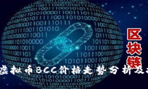 2023年虚拟币BCC价格走势分析及投资策略