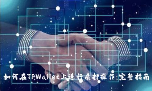 如何在TPWallet上进行质押操作：完整指南