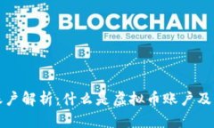 虚拟币账户解析：什么是虚拟币账户及其重要性