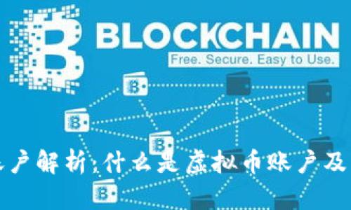 虚拟币账户解析：什么是虚拟币账户及其重要性