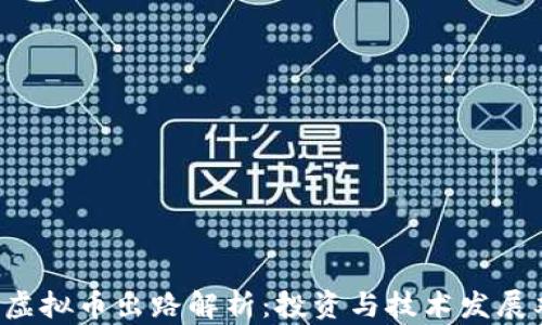 
2023年虚拟币出路解析：投资与技术发展双重视角