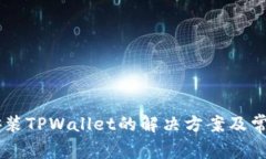 手机无法安装TPWallet的解决