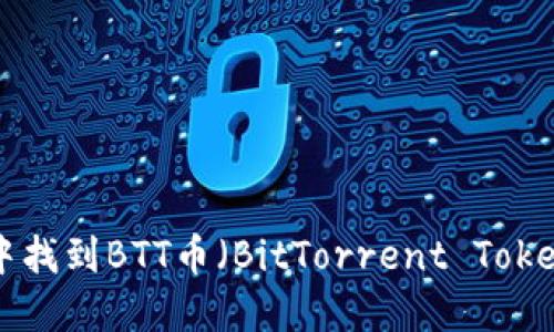 如何在TP Wallet中找到BTT币（BitTorrent Token）并解决搜索问题