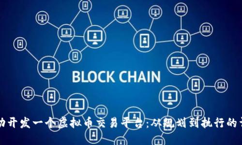 如何成功开发一个虚拟币交易平台：从规划到执行的详细指南