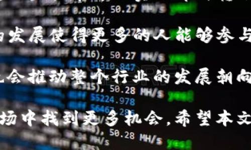 虚拟币置换币：全面解析与投资指南
虚拟币, 置换币, 数字货币, 投资策略/guanjianci

虚拟币置换币：全面解析与投资指南
---------------------

随着数字货币市场的飞速发展，虚拟币的种类和形式不断增加，导致投资者面临许多选择。在众多虚拟币中，置换币（换币）成为了一个不可忽视的选项。本文将通过深入分析虚拟币置换币的概念、背景，以及当前市场的走势，为希望涉足这一领域的投资者提供全面的投资指南。

什么是虚拟币置换币？
虚拟币置换币是指在区块链技术支持下生成的数字货币，它们的主要功能是在不同的虚拟货币之间进行快捷的转换和交易。置换币通常通过去中心化的交易所（DEX）实现，它们的流动性较好，能够减少交易成本和时间。置换币的出现，旨在解决传统复杂的交易过程，并提供更便捷的用户体验。

虚拟币置换币的历史与发展
虚拟币置换币的历史可以追溯到比特币的诞生。随着比特币和其他主流数字货币的普及，市场开始对数字货币之间的流动性有了更高的需求，逐渐形成了置换币的概念。最初，置换币多依赖于集中式交易所，但随着区块链技术的进步，去中心化交易所应运而生，给置换币的流通带来了更多的便利。

虚拟币置换币的工作原理
虚拟币置换币的工作原理主要依赖于智能合约和去中心化金融（DeFi）技术。用户通过去中心化交易所提交置换请求，智能合约会自动计算出最优的置换率，并执行交易。由于没有中心化管理，用户的资金安全性更高，且交易过程更加透明和高效。

虚拟币置换币的优势与风险
在投资虚拟币置换币时，理解其优势和风险是至关重要的。置换币的主要优势包括：1）高流动性，便于交易；2）去中心化，降低了中心化交易所的风险；3）智能合约保障交易安全；4）多样化的投资选择。然而，置换币也面临着高波动性、市场操控风险、技术漏洞等诸多挑战。

如何选择合适的虚拟币置换币进行投资
选择合适的虚拟币置换币进行投资需要考虑多个因素，包括项目的技术背景、团队实力、市场需求、流动性以及竞争对手分析等。投资者应对所选币种进行深入研究，确保其在市场上具备足够的竞争力和潜力。

虚拟币置换币的未来发展趋势
在区块链技术持续发展的背景下，虚拟币置换币的未来将呈现出更加多样化的趋势。我们可以期待更多的创新项目在这一领域涌现，集成更多的功能，例如跨链交易、智能合约的复杂交互等。同时，监管政策也将逐步完善，为行业的发展提供更好的环境。

### 相关问题探讨

1. 虚拟币置换币与传统数字货币的区别是什么？
虚拟币置换币与传统数字货币在许多方面有所不同。传统数字货币，如比特币和以太坊，通常作为价值储存或支付工具存在，而置换币则集中在提供流动性和交易便利的功能。置换币的设计初衷是为了促进不同数字货币之间的流通，极大提升了交易效率。

传统数字货币的投资者往往看重其价值波动和长期的增值潜力，而虚拟币置换币的投资者更倾向于利用其短期的市场波动进行套利。在操作手法上，置换币交易者会使用技术分析、市场深度等策略进行判断，而传统投资者可能更多关注项目的基本面和长期发展规划。

此外，传统数字货币通常依赖于集中式交易所进行交易，而置换币多通过去中心化交易所进行。这种去中心化的特点使得置换币交易更具安全性和透明性，但也带来了技术门槛和用户体验的挑战，因此投资者需要根据自己的需求和风险承受能力来选择合适的投资标的。

2. 投资虚拟币置换币的风险有哪些？
虚拟币置换币投资的风险主要涉及市场波动性、技术风险、流动性风险和监管风险。首先，虚拟币市场波动极大，一个不利的市场变动可能导致巨额损失。投资者需要时刻关注市场动态，从而规避不必要的损失。

其次，技术风险是虚拟币置换币投资中不可忽视的因素。项目的代码、智能合约可能存在漏洞，导致资金损失。此外，用户在操作去中心化交易所时，也需要对技术手段有一定的掌握，否则可能由于操作不当导致资产损失。

流动性风险同样值得关注，某些置换币可能在市场上的交易量较小，导致在需要快速变现时难以找到买家，从而产生不利的交易结果。最后，随着全球对虚拟币监管的加强，投资者也需关注相关政策变化，以防止因政策变动而导致的投资风险。

3. 如何判断一个虚拟币置换币的投资价值？
判断一个虚拟币置换币的投资价值，可以从多个方面入手。首先，项目的白皮书和技术背景是最重要的参考资料。白皮书中对项目的目标、技术实现方式及市场定位的清晰描述可以为投资者提供重要的判断依据。

其次，团队的实力和经验也是评估项目的重要因素。拥有丰富经验和背景的团队通常能够更好地应对市场挑战，推动项目的发展。此外，投资者还可以关注社区的活跃度、社群建设和用户反馈，这些都是项目潜力的重要体现。

最后，市场需求也是投资价值的重要参考。若某个置换币能够满足日益增长的市场需求或解决现实中的痛点，其投资价值将大幅提升。因此，通过综合分析以上因素，投资者方能对虚拟币置换币进行较为准确的价值判断。

4. 虚拟币置换币对未来金融体系的影响是什么？
虚拟币置换币的出现和发展，必将对未来金融体系产生深远影响。首先，它促进了跨国交易的便利性，传统金融体系往往受到国界限制，而置换币可以实现即时转账，打破了这一壁垒。

其次，虚拟币置换币的去中心化特性，意味着交易不再依赖于单一的金融机构，可以有效降低系统性风险。同时，去中心化金融（DeFi）的发展使得更多的人能够参与到金融市场中，从而改变传统金融的格局。

此外，随着技术的进步，未来可能会出现更多基于置换币的衍生金融产品，极大丰富投资者的选择。同时，新的监监管政策和合规要求也会推动整个行业的发展朝向健康、有序的方向迈进。因此，可以预见虚拟币置换币将在未来金融体系中占据越来越重要的地位。

综上所述，虚拟币置换币是一个充满潜力的投资领域。尽管面临诸多风险，但通过理性投资和深入研究，投资者仍然可以在这一新的市场中找到更多机会。希望本文能够为读者在了解虚拟币置换币的过程中，提供实用的信息和指导。