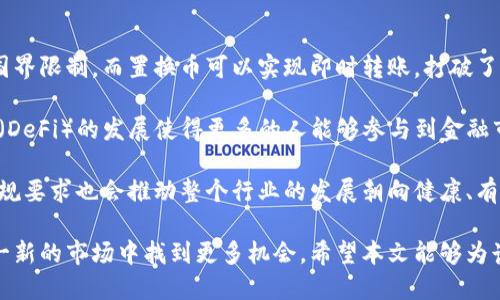 虚拟币置换币：全面解析与投资指南
虚拟币, 置换币, 数字货币, 投资策略/guanjianci

虚拟币置换币：全面解析与投资指南
---------------------

随着数字货币市场的飞速发展，虚拟币的种类和形式不断增加，导致投资者面临许多选择。在众多虚拟币中，置换币（换币）成为了一个不可忽视的选项。本文将通过深入分析虚拟币置换币的概念、背景，以及当前市场的走势，为希望涉足这一领域的投资者提供全面的投资指南。

什么是虚拟币置换币？
虚拟币置换币是指在区块链技术支持下生成的数字货币，它们的主要功能是在不同的虚拟货币之间进行快捷的转换和交易。置换币通常通过去中心化的交易所（DEX）实现，它们的流动性较好，能够减少交易成本和时间。置换币的出现，旨在解决传统复杂的交易过程，并提供更便捷的用户体验。

虚拟币置换币的历史与发展
虚拟币置换币的历史可以追溯到比特币的诞生。随着比特币和其他主流数字货币的普及，市场开始对数字货币之间的流动性有了更高的需求，逐渐形成了置换币的概念。最初，置换币多依赖于集中式交易所，但随着区块链技术的进步，去中心化交易所应运而生，给置换币的流通带来了更多的便利。

虚拟币置换币的工作原理
虚拟币置换币的工作原理主要依赖于智能合约和去中心化金融（DeFi）技术。用户通过去中心化交易所提交置换请求，智能合约会自动计算出最优的置换率，并执行交易。由于没有中心化管理，用户的资金安全性更高，且交易过程更加透明和高效。

虚拟币置换币的优势与风险
在投资虚拟币置换币时，理解其优势和风险是至关重要的。置换币的主要优势包括：1）高流动性，便于交易；2）去中心化，降低了中心化交易所的风险；3）智能合约保障交易安全；4）多样化的投资选择。然而，置换币也面临着高波动性、市场操控风险、技术漏洞等诸多挑战。

如何选择合适的虚拟币置换币进行投资
选择合适的虚拟币置换币进行投资需要考虑多个因素，包括项目的技术背景、团队实力、市场需求、流动性以及竞争对手分析等。投资者应对所选币种进行深入研究，确保其在市场上具备足够的竞争力和潜力。

虚拟币置换币的未来发展趋势
在区块链技术持续发展的背景下，虚拟币置换币的未来将呈现出更加多样化的趋势。我们可以期待更多的创新项目在这一领域涌现，集成更多的功能，例如跨链交易、智能合约的复杂交互等。同时，监管政策也将逐步完善，为行业的发展提供更好的环境。

### 相关问题探讨

1. 虚拟币置换币与传统数字货币的区别是什么？
虚拟币置换币与传统数字货币在许多方面有所不同。传统数字货币，如比特币和以太坊，通常作为价值储存或支付工具存在，而置换币则集中在提供流动性和交易便利的功能。置换币的设计初衷是为了促进不同数字货币之间的流通，极大提升了交易效率。

传统数字货币的投资者往往看重其价值波动和长期的增值潜力，而虚拟币置换币的投资者更倾向于利用其短期的市场波动进行套利。在操作手法上，置换币交易者会使用技术分析、市场深度等策略进行判断，而传统投资者可能更多关注项目的基本面和长期发展规划。

此外，传统数字货币通常依赖于集中式交易所进行交易，而置换币多通过去中心化交易所进行。这种去中心化的特点使得置换币交易更具安全性和透明性，但也带来了技术门槛和用户体验的挑战，因此投资者需要根据自己的需求和风险承受能力来选择合适的投资标的。

2. 投资虚拟币置换币的风险有哪些？
虚拟币置换币投资的风险主要涉及市场波动性、技术风险、流动性风险和监管风险。首先，虚拟币市场波动极大，一个不利的市场变动可能导致巨额损失。投资者需要时刻关注市场动态，从而规避不必要的损失。

其次，技术风险是虚拟币置换币投资中不可忽视的因素。项目的代码、智能合约可能存在漏洞，导致资金损失。此外，用户在操作去中心化交易所时，也需要对技术手段有一定的掌握，否则可能由于操作不当导致资产损失。

流动性风险同样值得关注，某些置换币可能在市场上的交易量较小，导致在需要快速变现时难以找到买家，从而产生不利的交易结果。最后，随着全球对虚拟币监管的加强，投资者也需关注相关政策变化，以防止因政策变动而导致的投资风险。

3. 如何判断一个虚拟币置换币的投资价值？
判断一个虚拟币置换币的投资价值，可以从多个方面入手。首先，项目的白皮书和技术背景是最重要的参考资料。白皮书中对项目的目标、技术实现方式及市场定位的清晰描述可以为投资者提供重要的判断依据。

其次，团队的实力和经验也是评估项目的重要因素。拥有丰富经验和背景的团队通常能够更好地应对市场挑战，推动项目的发展。此外，投资者还可以关注社区的活跃度、社群建设和用户反馈，这些都是项目潜力的重要体现。

最后，市场需求也是投资价值的重要参考。若某个置换币能够满足日益增长的市场需求或解决现实中的痛点，其投资价值将大幅提升。因此，通过综合分析以上因素，投资者方能对虚拟币置换币进行较为准确的价值判断。

4. 虚拟币置换币对未来金融体系的影响是什么？
虚拟币置换币的出现和发展，必将对未来金融体系产生深远影响。首先，它促进了跨国交易的便利性，传统金融体系往往受到国界限制，而置换币可以实现即时转账，打破了这一壁垒。

其次，虚拟币置换币的去中心化特性，意味着交易不再依赖于单一的金融机构，可以有效降低系统性风险。同时，去中心化金融（DeFi）的发展使得更多的人能够参与到金融市场中，从而改变传统金融的格局。

此外，随着技术的进步，未来可能会出现更多基于置换币的衍生金融产品，极大丰富投资者的选择。同时，新的监监管政策和合规要求也会推动整个行业的发展朝向健康、有序的方向迈进。因此，可以预见虚拟币置换币将在未来金融体系中占据越来越重要的地位。

综上所述，虚拟币置换币是一个充满潜力的投资领域。尽管面临诸多风险，但通过理性投资和深入研究，投资者仍然可以在这一新的市场中找到更多机会。希望本文能够为读者在了解虚拟币置换币的过程中，提供实用的信息和指导。