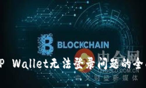 解决TP Wallet无法登录问题的全面指南