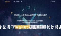 如何安全使用TPWallet避免