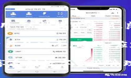tpwallet里数字不显示的原因及解决方案

tpwallet, 数字不显示, 解决方案, 手机钱包/guanjianci


每当我们使用数字钱包应用时，钱包内的数字和资产数量信息是非常重要的。然而，许多用户在使用tpwallet时，可能会遇到数字不显示的问题，这让他们感到困惑和焦虑。本文将探讨tpwallet中数字不显示的原因，并提供解决方案，以帮助用户快速恢复他们的资产信息。

### tpwallet简介

tpwallet是一款流行的数字钱包，可以存储多种类型的加密资产，如比特币、以太坊以及其他数字货币。它不仅让用户方便快捷地进行数字资产的管理，还具备安全保护措施，使用户的资产信息更加隐秘。然而，任何技术产品都有可能出现问题，而数字不显示就是其中之一。

### tpwallet中数字不显示的原因

数字不显示的问题可能由多种原因引起。首先，我们可以从软件端入手，一些常见的原因包括：软件更新、网络问题、缓存问题等。其次，硬件因素，如手机设备的兼容性问题，也可能影响tpwallet的正常功能。最后，用户的操作错误也可能导致这一问题。

#### h41. 软件更新问题/h4

tpwallet定期会有版本更新，修复已知的bug和漏洞。如果你正在使用一个旧版本，可能会出现数字不显示的情况。建议定期检查应用商店，查看是否有可用的更新，并及时更新到最新版本。

#### h42. 网络问题/h4

tpwallet需要网络连接来同步用户的资产信息。如果网络不稳定，或者应用没有权限使用网络，都会导致数字无法显示。如果你发现数字不显示，首先检查你的网络连接，确认是否能正常访问互联网。

#### h43. 缓存问题/h4

很多时候，手机应用会因为缓存数据的问题而造成显示错误。你可以尝试清除tpwallet的缓存，以解决数字不显示的问题。方法一般是在手机设置中找到应用管理，然后选择tpwallet，清除缓存后重新启动应用。

#### h44. 设备兼容性/h4

某些手机设备可能会存在与应用不兼容的情况，导致功能异常。如果你的设备较旧，或者操作系统不支持tpwallet的某些功能，可能会导致数字无法显示。建议考虑升级设备或操作系统。

#### h45. 用户操作错误/h4

有时候，用户在使用应用时可能会误操作，导致数字不显示。这可能是因为没有正确切换账户，或者错误配置了钱包设置。确保你了解tpwallet的基本操作，避免出现操作失误导致资产信息无法显示。

### 解决tpwallet数字不显示的方法

针对上述问题，用户可以采取一些具体的解决步骤以恢复tpwallet中的数字显示。

#### h4步骤一：检查应用更新/h4

定期检查tpwallet是否有最新更新，并及时更新到最新版本。如果你发现有更新可用，按照提示进行安装，更新完成后重启应用查看是否解决了数字不显示的问题。

#### h4步骤二：检查网络连接/h4

如果你的网络连接不良，可以尝试重启路由器，或者切换使用移动数据。并确保tpwallet具有访问网络的权限。在一些手机设置中，应用的网络权限可能会被关闭，这会导致无法加载资产信息。

#### h4步骤三：清除缓存/h4

在手机设置中清除tpwallet的缓存，具体操作为：打开设置-应用-tpwallet-存储-清除缓存。完成后，重启应用并查看数字是否恢复显示。

#### h4步骤四：重新安装tpwallet/h4

如果上述步骤均未解决问题，考虑卸载tpwallet并重新安装。在重装之前，请确保备份好你的钱包信息或助记词，以免造成财产损失。重新安装应用后，再次登录并检查数字显示情况。

#### h4步骤五：联系技术支持/h4

如果以上办法无效，建议直接联系客服或技术支持，描述你的问题，寻求专业的帮助。开发团队通常会有更详细的故障排除方案，能够帮助你解决问题。

### 常见问题

在使用tpwallet时，用户常常会有一些疑问，以下是关于tpwallet的一些常见问题及其详细解答：

#### h4问题一：如何安全地备份tpwallet？/h4

备份tpwallet是每个用户都应注意的事项，以确保在应用故障或设备丢失情况下不会影响到你的资产。

首先，确保你有助记词的备份。tpwallet在创建时会生成一组随机的助记词，用户需要把这组词妥善保存，任何情况下不要分享给他人。你可以用纸笔记录并存放在安全的地方，避免电子设备被黑客攻击。

其次，有些用户选择使用加密方式存储助记词，可以考虑使用密码管理器来保存信息，但要确保所选择的软件安全可靠。务必定期更换相关密码，以提高安全性。

最后，要注意定期备份你的交易记录。如果tpwallet提供导出功能，用户可以随时导出交易数据并保存在云存储中，确保在需要时能够快速找到。这将大大降低因数据丢失带来的风险。

#### h4问题二：tpwallet的安全性如何？/h4

tpwallet采用多种安全措施保障用户的资产和信息安全。首先是私钥管理，应用不会存储用户的私钥，确保用户自己掌控资产。此外，tpwallet具有多重身份验证机制，确保只有授权用户才能操作账户。

其次，tpwallet的开发团队会定期更新安全漏洞，并通过各大安全渠道进行安全审计，以增进应用的安全性。用户在使用时也应注意安装官方版本，避免使用第三方改编版以防信息泄露。

还有一点需要注意，用户自身的安全意识也非常重要。使用tpwallet时，应勿在公共网络下进行敏感操作，并为设备设置强密码或生物识别锁，确保手机的访问权限受到保护。

#### h4问题三：tpwallet支持哪些数字货币？/h4

tpwallet支持多种主流数字货币，用户可以方便地管理多种资产。例如，比特币（BTC）、以太坊（ETH）、莱特币（LTC）、瑞波币（XRP）等。用户可以根据自己的需求进行购买或交易操作。

tpwallet还支持一些较小的加密货币和代币，用户可以深入探索支持的数字资产列表。需要注意的是，不同数字货币的管理方式略有不同，有些可能需要节点同步，确保在操作前了解相关信息。

此外，tpwallet会定期更新支持的货币种类，以响应市场变化。用户可以通过官方渠道获取最新的支持列表信息，确保自己持有的资产能够得到良好的管理。

#### h4问题四：如果数字资产丢失该怎么办？/h4

在使用数字钱包的过程中，资产丢失是一件让人痛心的事情。如果你的数字资产丢失，首先要冷静处理，尝试回想最近的操作步骤，以找到可能的泄露点。

如果是因为助记词或私钥丢失导致资产无法找回，遗憾的是，基于区块链技术的特性，无法找回失去的资产。因此，务必妥善保存好助记词和私钥。借助高级加密方法来增强其保管是非常重要的。

如果你误输交易地址进行转账，可能会导致资金转走。若是知情管理员的错误，可尝试联系相应的支持服务，但成功找回的几率较低。保持警觉，定期检查交易记录，及时发现异常，并随时向官方客服求助是最有效的措施。

最后，学习防护措施与使用经验也是防止丢失的重要步骤。通过自我提升安全意识，如定期更改密码、启用双重验证等，可以大大降低用户在使用时资产丢失的可能性。

### 总结

在使用tpwallet时，数字不显示问题虽然令人困扰，但通过识别原因与采取相应的解决措施，大多数用户都能快速恢复正常使用。保持软件更新、良好的网络连接、合理的缓存管理以及规范的操作步骤，都是确保tpwallet顺利运行的关键。

此外，用户应充分意识到数字钱包的安全性，定期备份助记词和私钥，并保护好个人信息，只有这样才能最大限度地保证数字资产的安全。同时，应定期进行操作习惯的自我检查，做到防患于未然，提高自身的安全意识。

希望本文对你了解tpwallet以及解决数字不显示问题提供了一些帮助，并期待大家在使用tpwallet的过程中能够更加顺利，享受到数字资产管理的便利与乐趣。