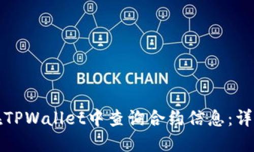 如何在TPWallet中查询合约信息：详细指南