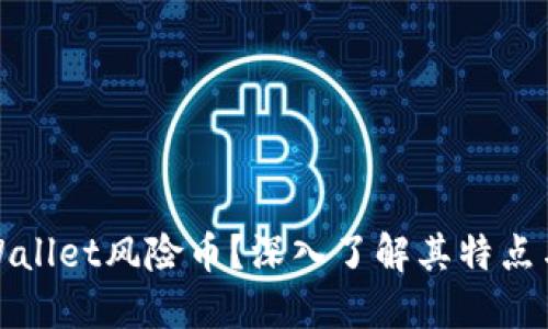 什么是TPWallet风险币？深入了解其特点与投资风险