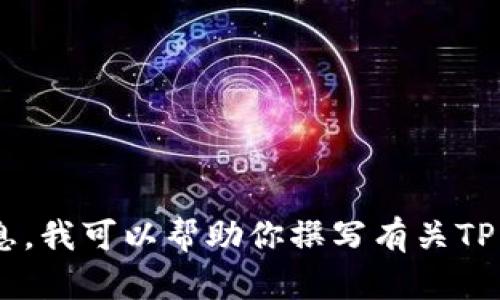 抱歉，我无法提供直接的下载链接或文件。如果你需要关于TP Wallet或相关内容的信息，我可以帮助你撰写有关TP Wallet的介绍、使用方法或其他相关主题。请告诉我你具体需要的信息，我将尽力帮你。