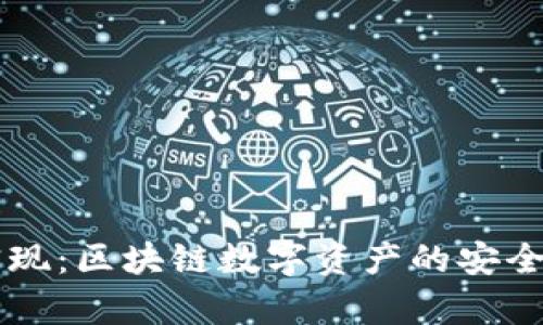 TPWallet技术实现：区块链数字资产的安全存储与管理方案