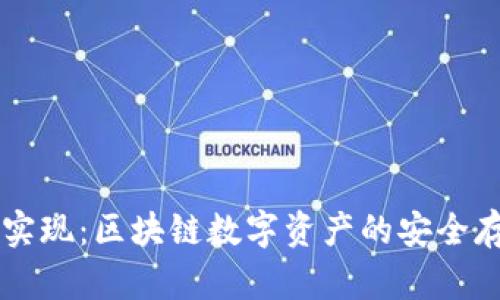 TPWallet技术实现：区块链数字资产的安全存储与管理方案