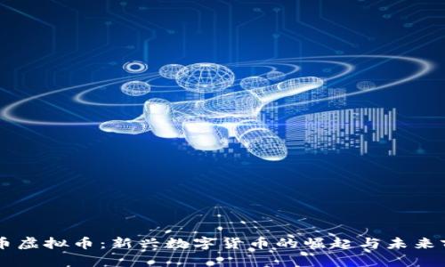 鸟币虚拟币：新兴数字货币的崛起与未来前景