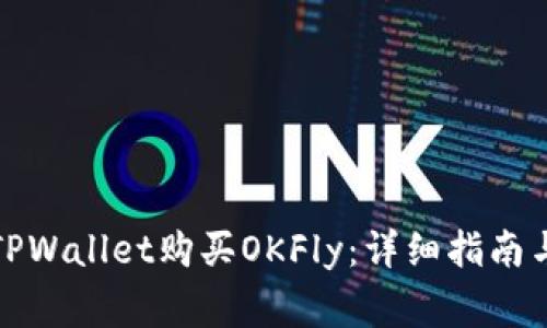 如何通过TPWallet购买OKFly：详细指南与注意事项