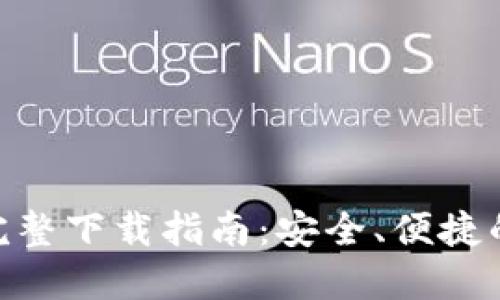 2022 TPWallet 完整下载指南：安全、便捷的数字资产管理平台