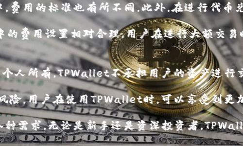    TPWallet：数字资产的全能钱包  / 
 guanjianci  TPWallet, 数字钱包, 资产管理, 加密货币  /guanjianci 

在如今这个数字化高速发展的时代，越来越多的人开始关注数字资产管理，尤其是加密货币的存储和交易。TPWallet作为一个多功能的数字资产钱包，因其强大的安全性和便捷性受到了广大用户的青睐。那么，TPWallet到底是什么？它能存储哪些类型的资产？在接下来的内容中，我们将详细探讨TPWallet的功能、优势以及用户在使用中可能遇到的问题。

一、TPWallet是什么？
TPWallet是一款功能强大的数字资产钱包，支持多种加密货币的存储、管理与交易。它以用户为中心，旨在提供一个安全、方便的资产管理环境。用户可以通过TPWallet轻松地进行加密货币的转账、兑换以及资产监控。TPWallet不仅以处理不同币种的能力著称，还提供了与区块链技术的无缝对接，让用户的资产管理更加高效。

TPWallet兼容多种主流的区块链，包括以太坊、比特币、波场等，用户可以在同一平台上管理多种虚拟货币。通过TPWallet，用户还可以进行去中心化金融（DeFi）的操作，如流动性提供、借贷等，进一步扩展了数字资产的应用场景。

二、TPWallet的特点与优势
TPWallet的设计理念是“安全第一，用户至上”，它在多个方面体现了这一目标。首先，TPWallet采用了先进的加密技术，为用户提供了坚不可摧的安全保障。用户的私钥完全掌握在自己手中，不存在第三方存储的风险。此外，TPWallet还支持冷钱包功能，确保用户的资产在离线状态下也能保障安全。

除了安全性，TPWallet的用户体验也是其一大亮点。简单直观的界面设计，使得即便是新手用户也能快速上手。TPWallet提供了详细的指引和教程，帮助每一个功能的使用。同时，用户可以通过APP和网页版本的TPWallet进行管理，灵活方便，无论是日常操作还是资产跨平台管理，都游刃有余。

三、TPWallet可以存储哪些资产？
TPWallet支持多种类的数字资产，如比特币（BTC）、以太坊（ETH）、波场（TRX）等。它还支持一些小众的数字货币，一些新兴的DeFi和NFT项目的代币也可通过 TPWallet进行管理。这种资产多样化的特点，使得TPWallet成为一个简单而高效的资产管理工具。

用户可以在TPWallet中进行资产的查看与交易。无论是想在短期内利用市场波动获利，还是长期持有某些数字资产，TPWallet都能为用户提供多方位的支持。不仅如此，TPWallet还支持跨链转账和资产兑换，用户在不同资产间的自由转换使得投资变得更加灵活。

四、用户常见问题解答

h41. TPWallet的安全性如何?/h4
TPWallet的安全性是其核心优势之一。首先，它采用了行业领先的加密技术来保障用户的私钥及交易信息的安全。用户的私钥不会被存储在TPWallet的服务器上，而是保存在用户设备中，这意味着即使TPWallet本身遭受攻击，黑客也无法直接获得用户的资产。此外，TPWallet还定期进行安全审核，以确保其系统的无漏洞和高安全性。

此外，TPWallet还提供多重身份验证功能，以进一步增强用户账户的安全性。通过设置复杂的密码和双因素身份验证（2FA），用户可以有效防止未授权的访问。冷钱包功能也为用户的长期持有提供了额外的安全保障，使得用户在长时间不操作时，可以将资产安全地保存在离线状态。

h42. 如何创建和使用TPWallet？/h4
创建TPWallet非常简单，用户只需下载TPWallet的官方应用程序，按照指引完成账户注册。注册过程中，用户需要设置一个强密码，并妥善保存生成的助记词，因为它是恢复账户的唯一凭证。在完成这些步骤后，用户就可以开始使用TPWallet存储和管理自己的数字资产。

使用TPWallet非常直观，用户可以通过主界面的“资产管理”选项查看和操作自己的各种加密货币。下载后，用户可以通过“充值”按钮向钱包中添加资产，支持的币种可以直接选择。此外，TPWallet还提供了交易功能，用户可以在平台内方便地进行资产的买卖与兑换。

h43. TPWallet的交易费用如何？/h4
在TPWallet中，用户在进行交易或兑换时，会产生一定的交易费用。费用的高低通常取决于所交易的资产及其当前的网络状况。不同的资产在不同的网络中，费用的标准也有所不同。此外，在进行代币兑换时，TPWallet会根据不同的流动性池收取相应的费用。

为了帮助用户节省交易费用，TPWallet会不定期举行优惠活动，用户可以根据平台的公告获取相关信息。虽然交易费用是无法避免的，但TPWallet在行业中的费用设置相对合理，用户在进行大额交易时，也可以通过选择合适的时间来降低费用支出。

h44. TPWallet如何保障用户的隐私？/h4
TPWallet十分重视用户的隐私保护，所有用户的数据和交易信息均受加密保护，不被TPWallet的后台服务器收集或共享。用户的资产和身份信息始终属于个人所有，TPWallet不承担用户的资产进行交易或决策的责任。此外，TPWallet在进行交易过程中不会要求过多的个人信息，只需用户提供最低限度的身份验证信息，以保证交易的合法合规性。

为了防止用户隐私泄露，TPWallet在交易完成后，也不会保存相关的交易记录。这样的设计，保证了用户的资产安全与隐私保护，尽可能减少了数据被盗的风险。用户在使用TPWallet时，可以享受到更加安全、可靠的服务。

总结来说，TPWallet作为一款多功能的数字资产钱包，凭借其强大的安全性、便捷的用户体验以及支持多种资产的特性，满足了用户在数字资产管理上的各种需求。无论是新手还是资深投资者，TPWallet都能提供丰富的功能支持，助力用户在数字资产的世界中探索更多的可能性。