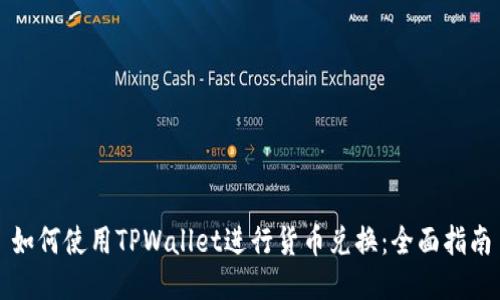 如何使用TPWallet进行货币兑换：全面指南