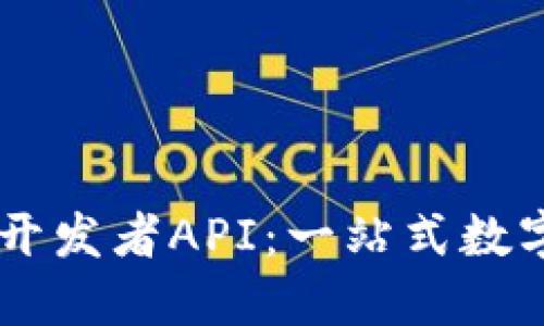 深入探讨TPWallet开发者API：一站式数字资产管理解决方案