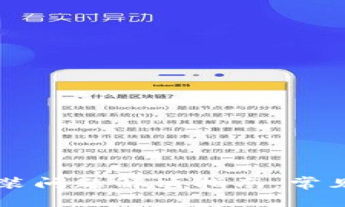 TPWallet软件安装问题解决指南：常见问题与解决方法