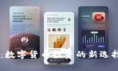 币泰虚拟币：数字货币投