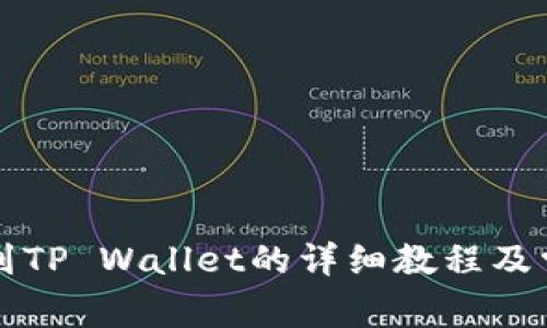 宝贝狗提现到TP Wallet的详细教程及常见问题解答