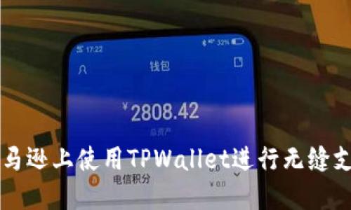 如何在亚马逊上使用TPWallet进行无缝支付和交易